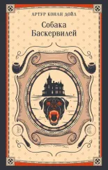 Собака Баскервилей
