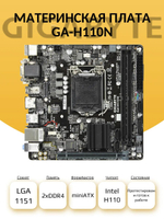 Материнская плата GA-H110N (S-1151)