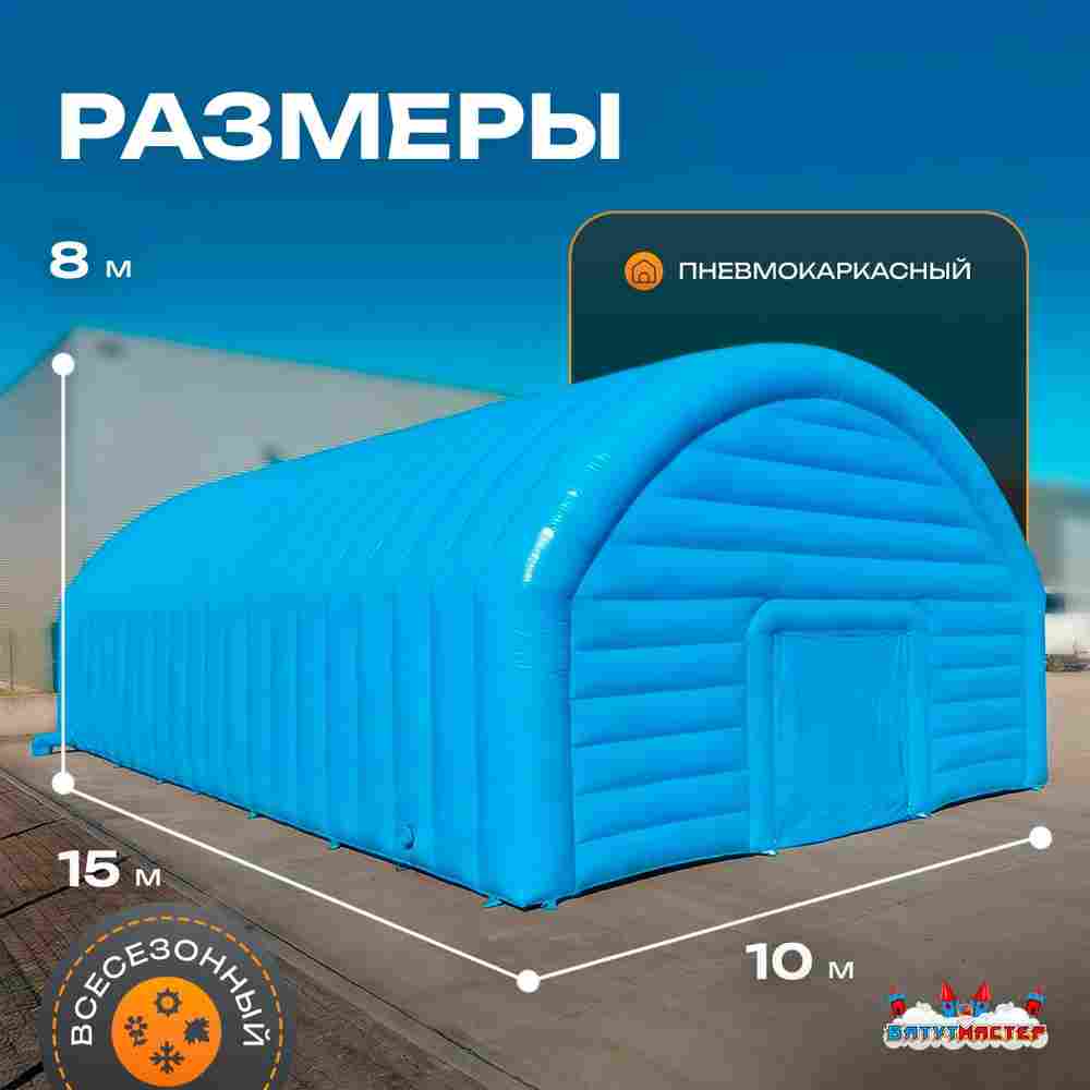 Ангар надувной складской «Комплекс» 15х10х8 м — из ПВХ, быстровозводимый