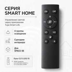 Пульт управления Smart Home Crystal Lux CLT 0.203 15