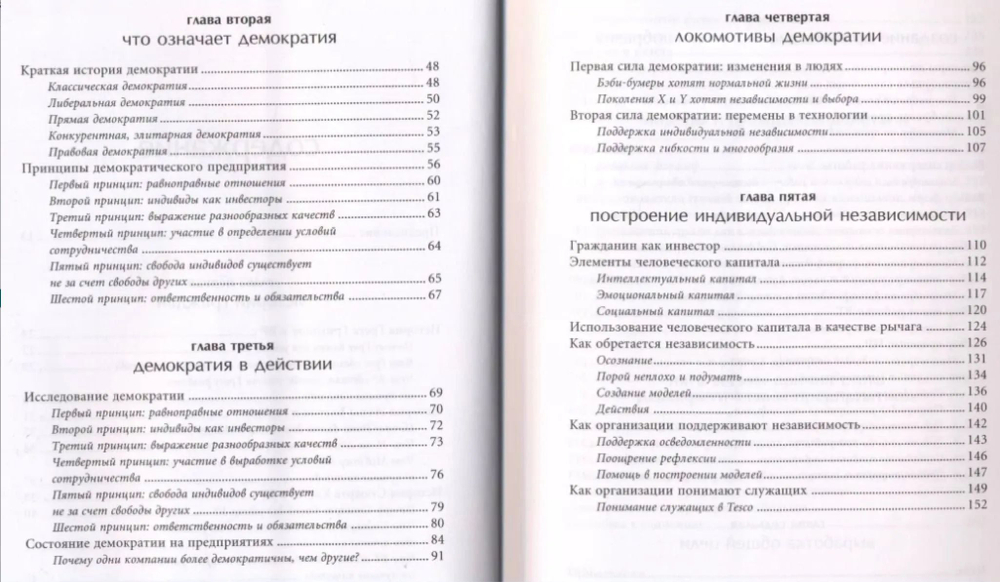Демократическое предприятие. Раскрепощение бизнеса благодаря свободе, гибкости и приверженности