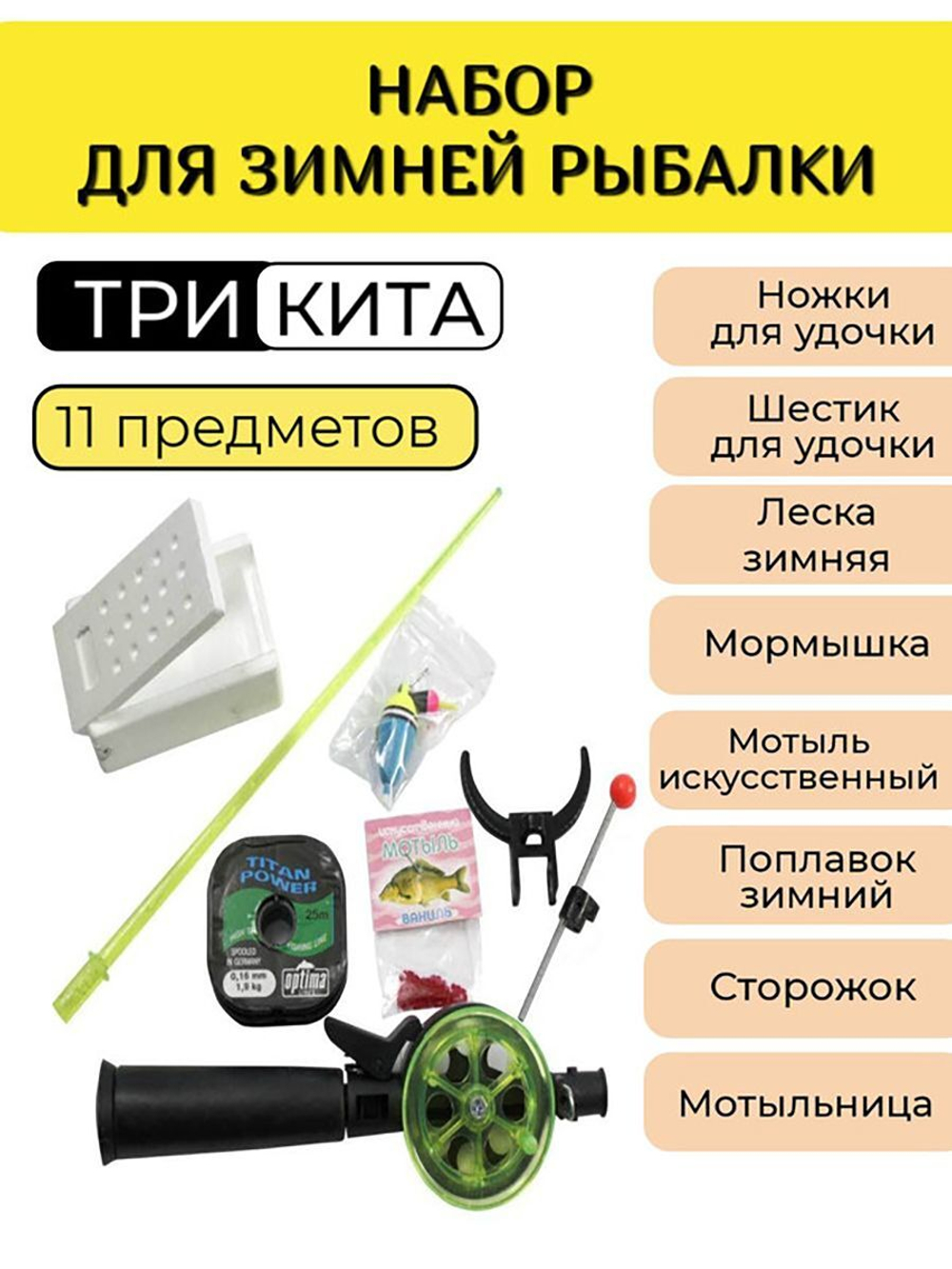 Набор рыболова для зимней рыбалки Три Кита № 3 люкс