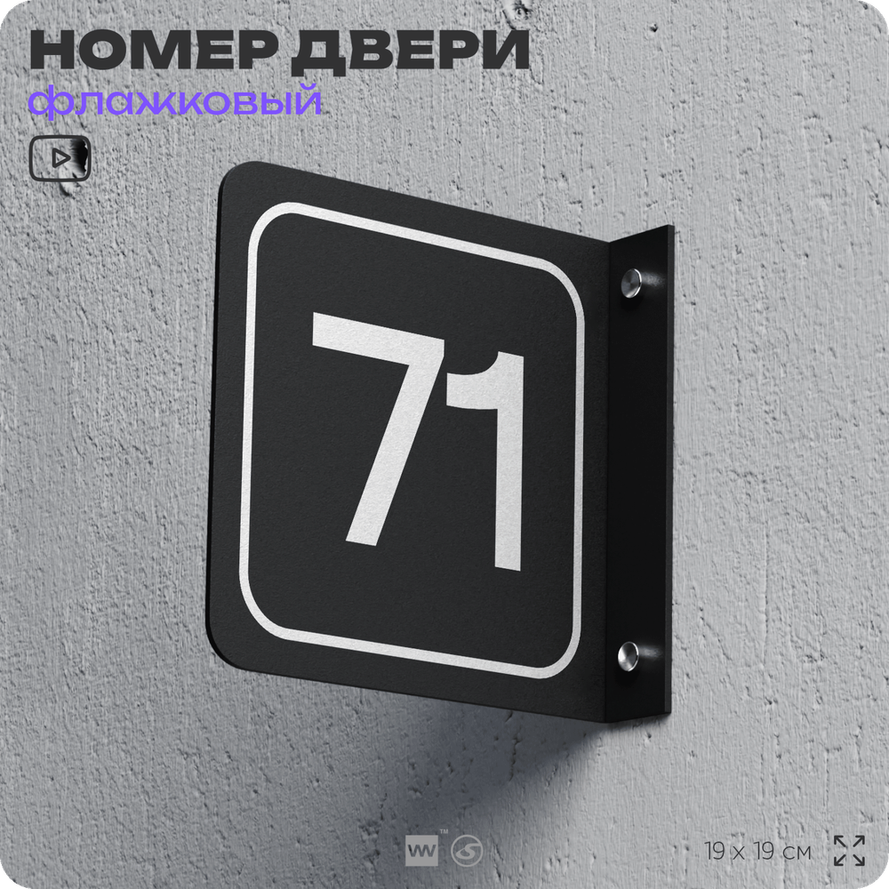 Табличка флажковая с номером 71 на дверь квартиры, для офиса, кабинета, аудитории, склада, черная двустороняя 19х19 см, Айдентика Технолоджи