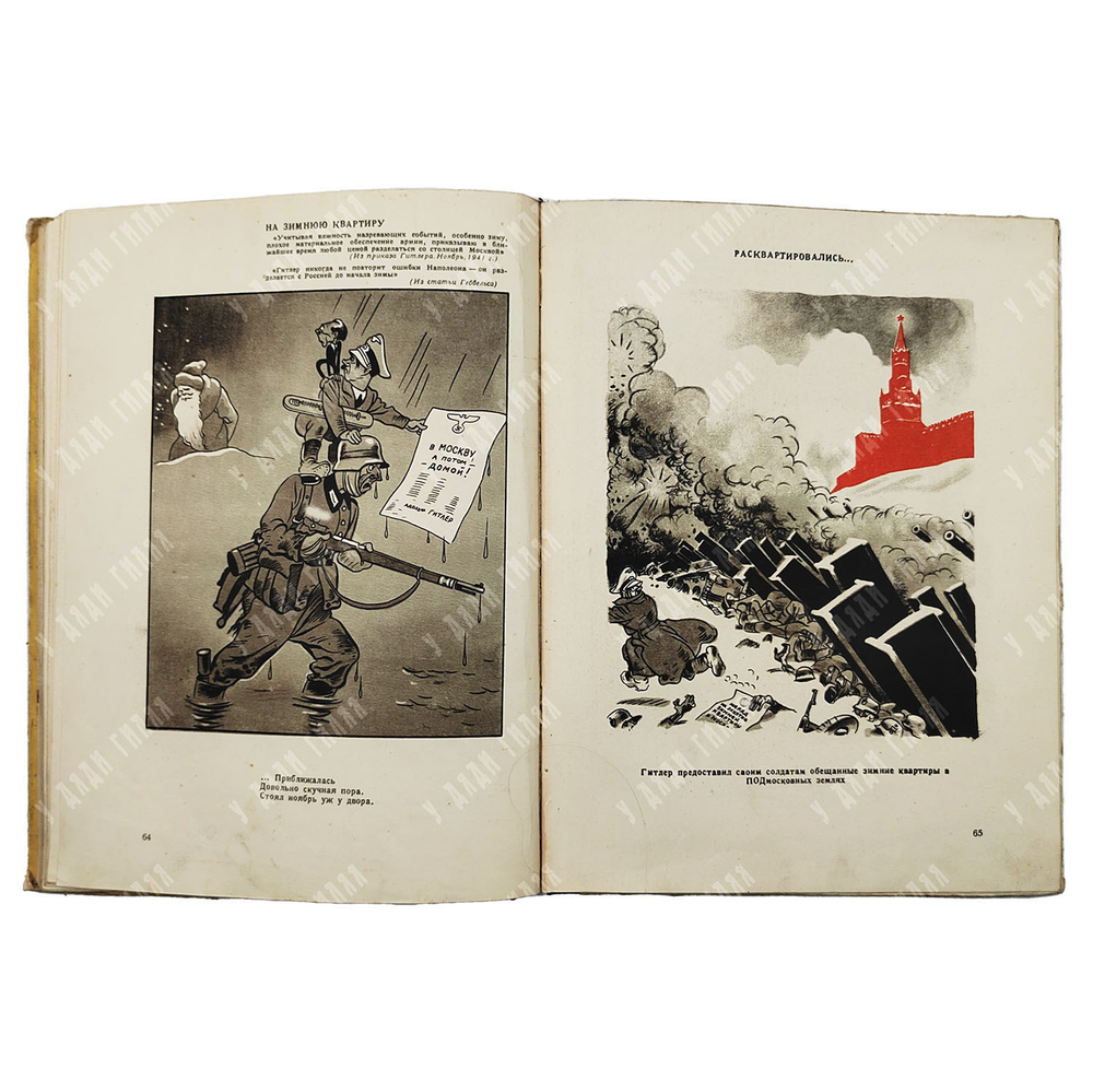 Ефимов Б. Гитлер и его свора : карикатуры 1942-1943. – М.-Л.: Искусство, 1943.