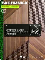 Табличка Осторожно, внутри может происходить всё что угодно, шуточная прикольная табличка на дверь и стену черная, декор для офиса и дома, серия COSMO DECOR, 30х10 см, Айдентика Технолоджи