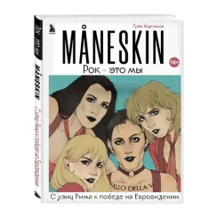 MANESKIN. Рок - это мы. С улиц Рима к победе на Евровидении