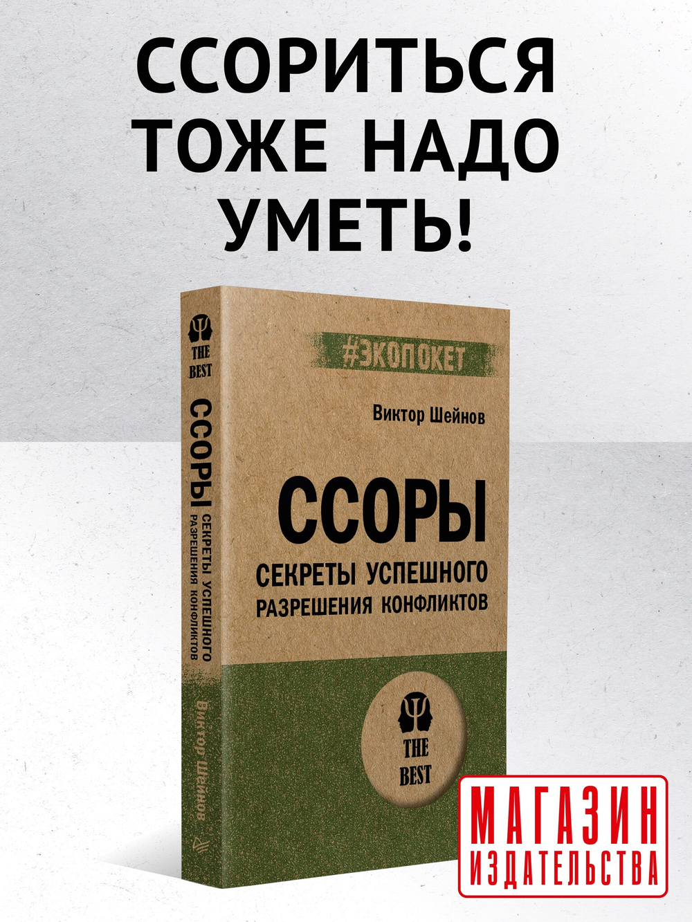 Ссоры. Секреты успешного разрешения конфликтов (#экопокет)