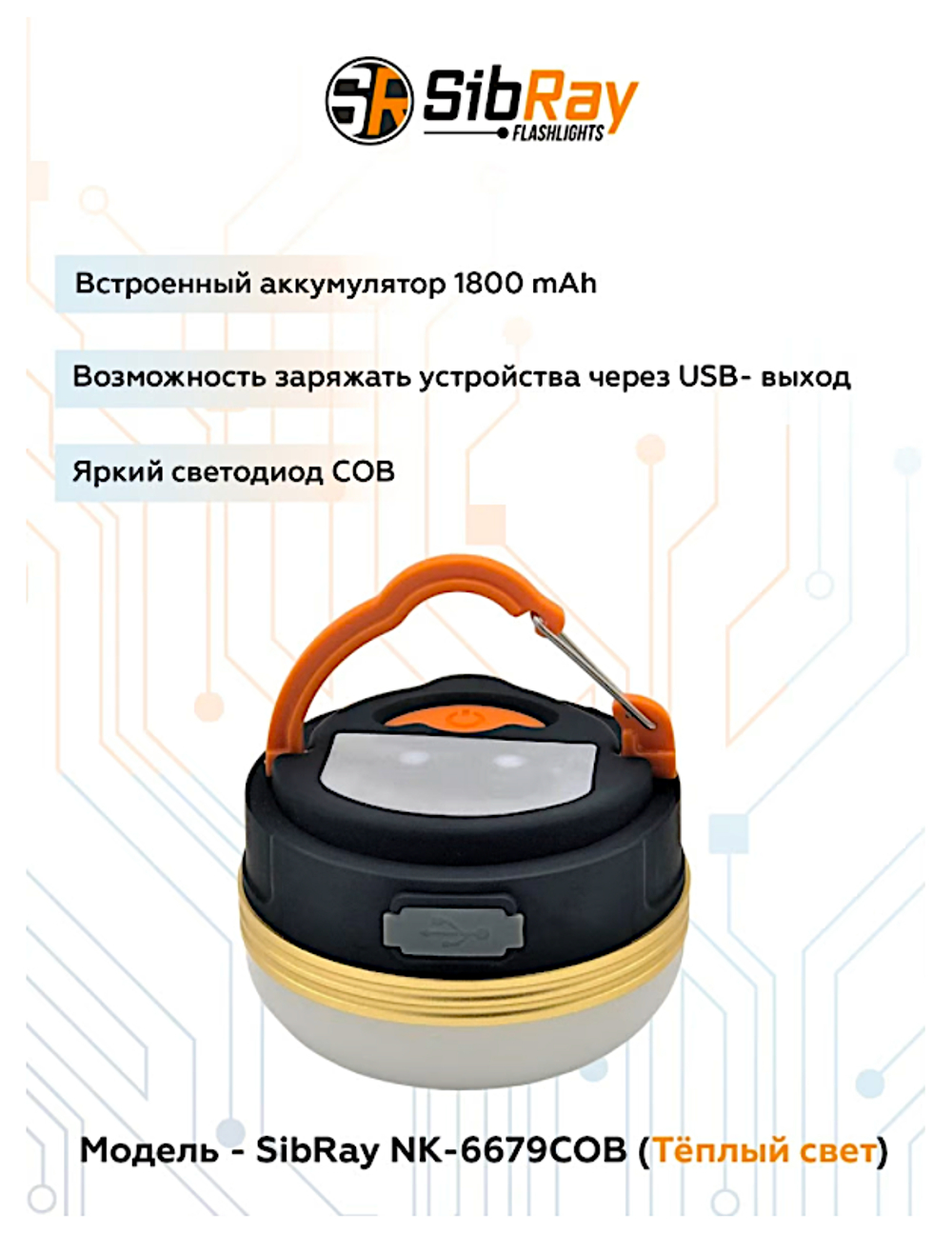 Фонарь Swat (SibRay) Кемпинговый NK-6679COB 300лм 6ч 100м
