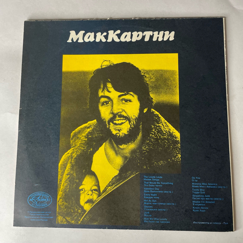 Винтажная виниловая пластинка LP McCartney МакКартни (Россия 1992)