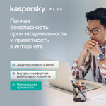 Антивирус Kaspersky Plus + Who Calls 3 устр 1 год Новая лицензия Box [kl1050rbcfs]