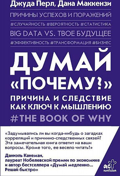 Думай &quot;почему?&quot;. Причина и следствие как ключ к мышлению