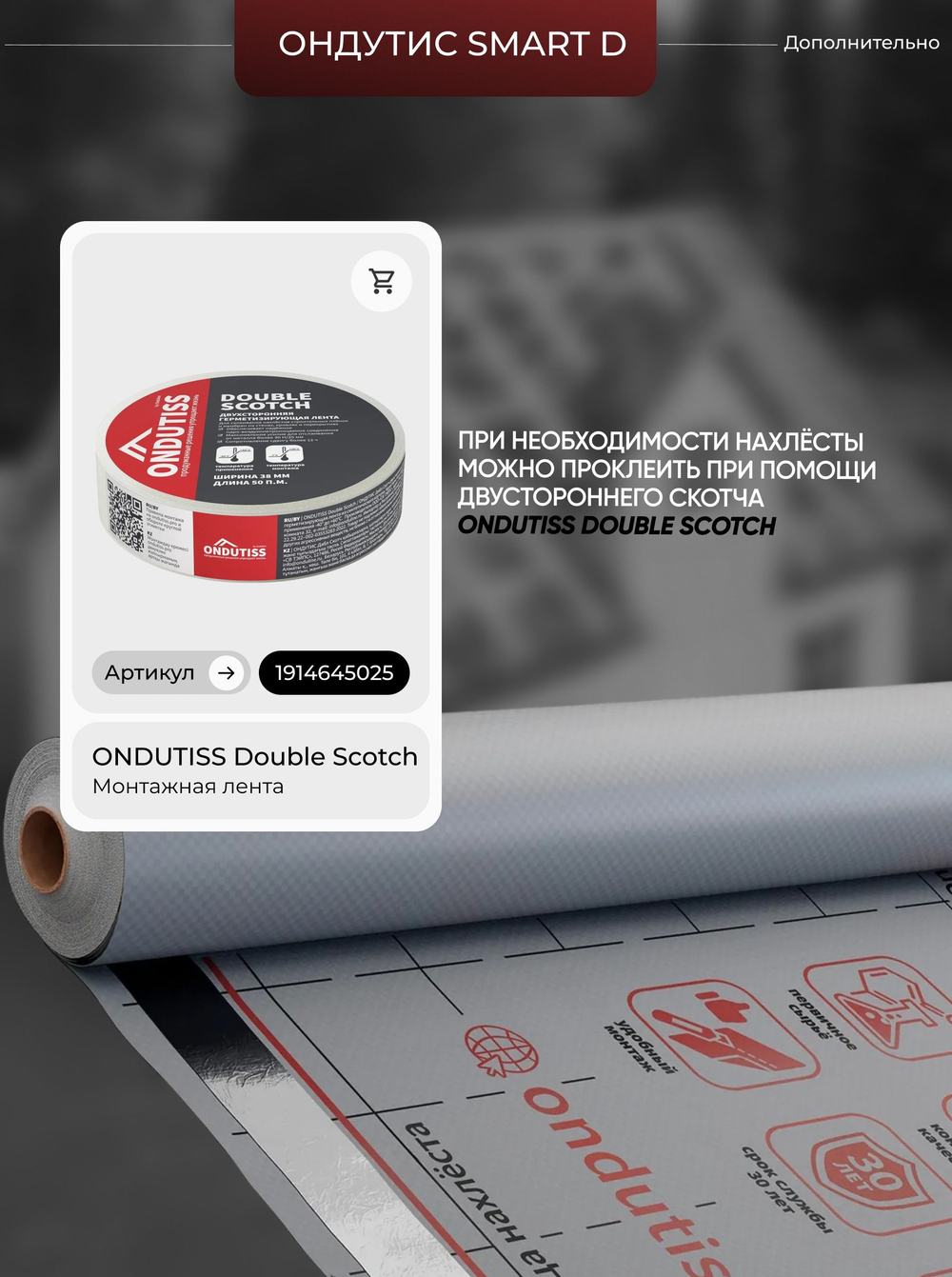 ONDUTISS SMART D (70м2) / ОНДУТИС СМАРТ Д плёнка строительная гидроизоляционная