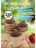 Торфяные горшки для рассады 80х80мм *220шт