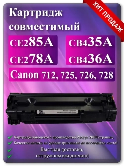 Картридж лазерный HP CE285A, CE278A, CB435A, CB436A, (85a, 78a, 35a, 36a) Canon 712, 725, 726, 728