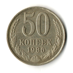 50 копеек 1986 год