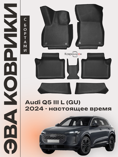 Автомобильные коврики ЭВА с бортами для Audi Q5 L III (GU) 24-н.в.
