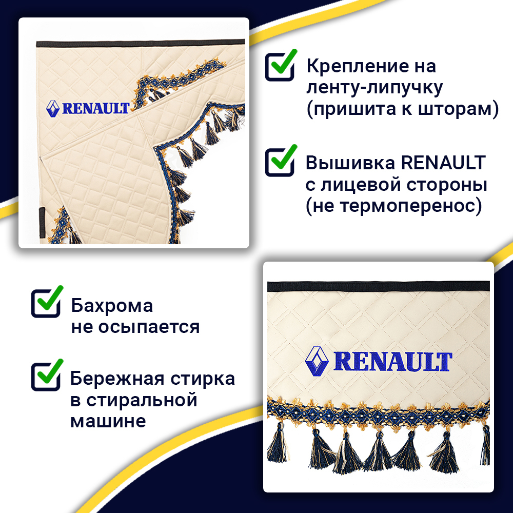 Ламбрекен с косынками двусторонние Renault (экокожа, бежевый, синие кисточки)