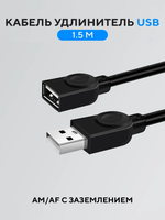 Кабель удлинитель USB 2.0 - 1,5 м (штекер USB-A и гнездо USB-A) для подключения устройств Камеры, Мыши, Клавиатуры, флешки и других компьютерных аксессуаров, черный SWIRE