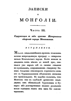 Записки о Монголии. Том 2. Часть 3-4 | Н. Я. Бичурин