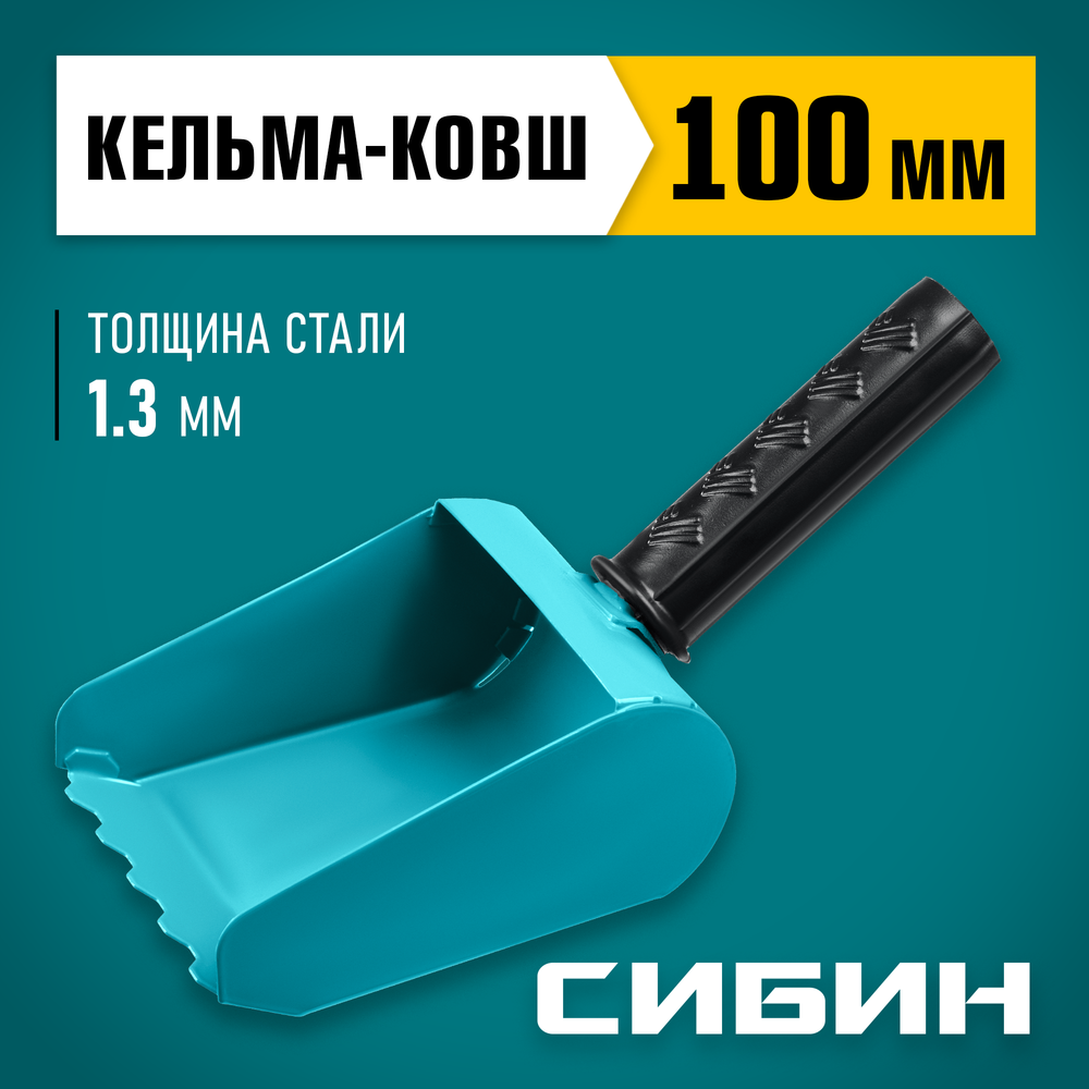 СИБИН 100 мм, строительная кельма-ковш (08240-10)
