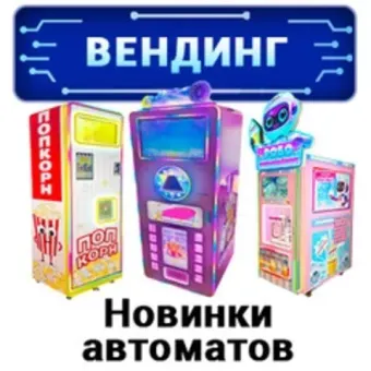 Новинки вендинговых автоматов
