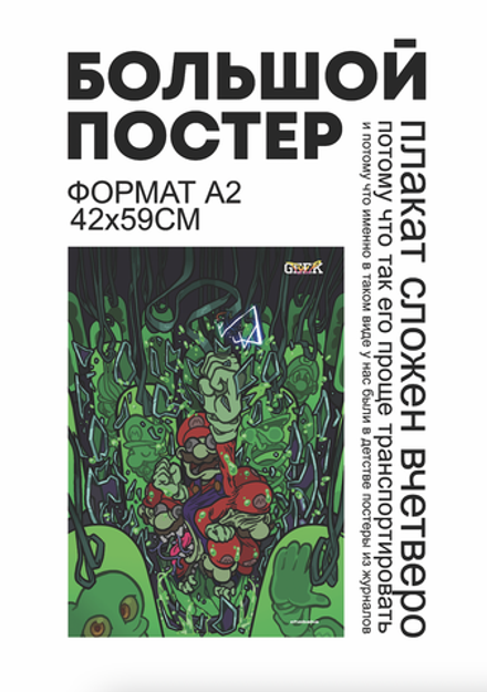 Постер Клоны Марио (Geek Trip)