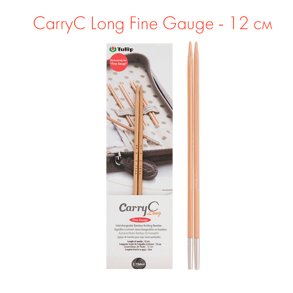 Спицы съемные CarryC Long Fine Gauge 12 см, бамбук, Tulip