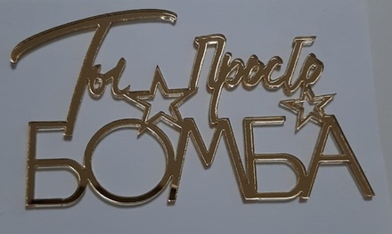 Топпер без шпажки, золото «Ты просто Бомба»,9*5,5 см