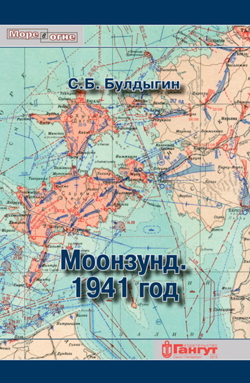 Моонзунд. 1941 год