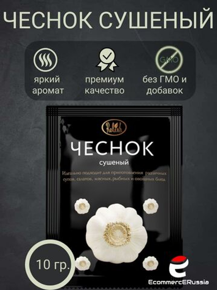 Чеснок сушеный молотый Relish универсальная приправа 10гр. 4 шт.