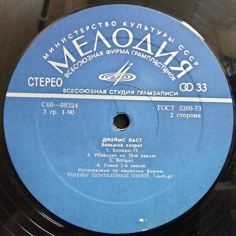 Джеймс Ласт / Большой Секрет (LP)