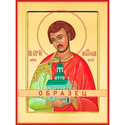 Святой король Владислав Сербский Св-84 (прав/В/1/1)