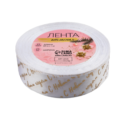 Лента атласная с тиснением «С Новым годом», 25 мм, 23±1 м, белая