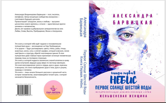 Первое Солнце Шестой Воды. Книга Первая. Небис. А. Барвицкая | Печатная книга