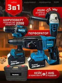 Набор электроинструментов аккумуляторных 3в1 26V перфоратор, шуруповерт и шлифовальная машина для дома и ремонта