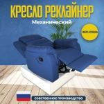 Кресло реклайнер экокожа механическое Masscomplekt цвет синий от производителя Масскомплект купить с доставкой до адреса выгодно!