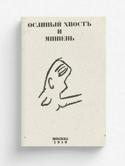 Ослиный хвост и мишень | Нет автора