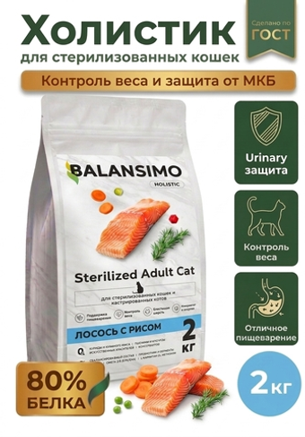 Сухой корм для стерилизованных кошек холистик Balansimo Holistic с лососем и рисом, 2 кг