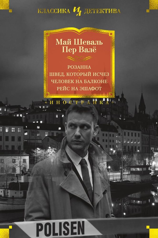 Розанна. Швед, который исчез. Человек на балконе. Рейс на эшафот. Май Шеваль , Пер Валё