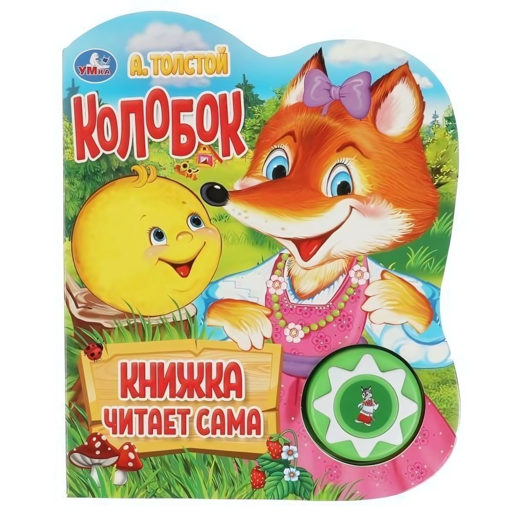 Книга озвуч. (1 кн. книга читает) &quot;Колобок&quot; 9785506033998 (30) (Умка)