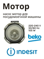 Насос (мотор) для посудомойки Indesit С00257903