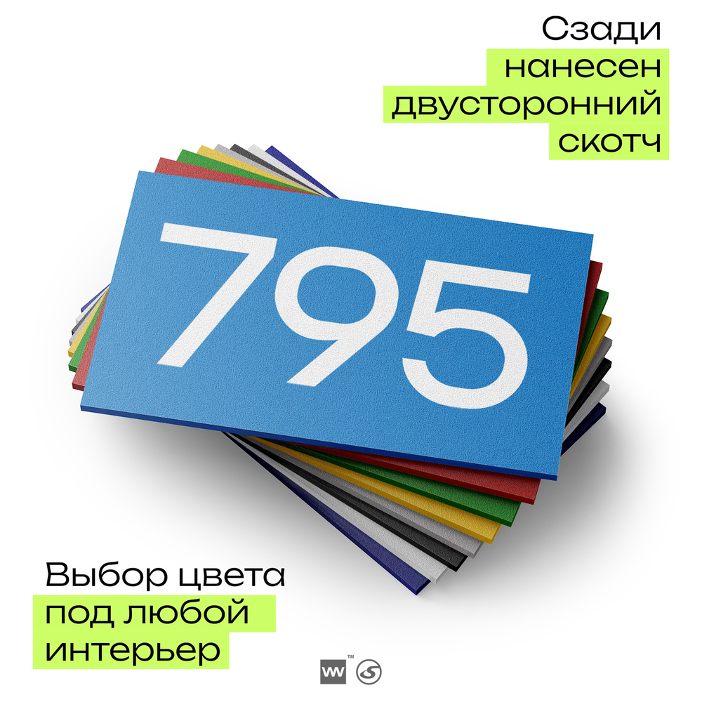Номер на дверь 795, табличка на дверь для офиса, квартиры, кабинета, аудитории, склада, голубая 120х70 мм, Айдентика Технолоджи