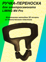 Ручка-переноска для электросамоката LIMING M4 Pro