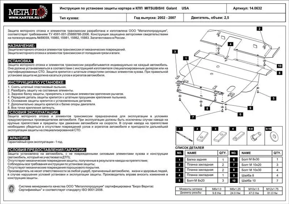 Защита картера и КПП Sheriff для Mitsubishi Galant VIII 1996-2006 арт.14.0632