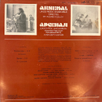 Виниловая пластинка Арсенал – джаз-рок-ансамбль «Арсенал» (Мелодия) LP
