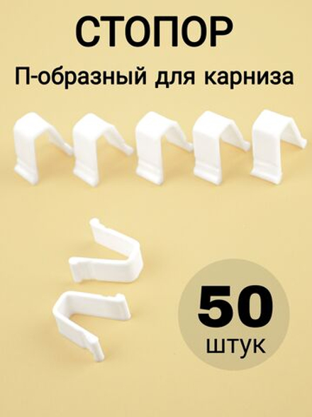 Стопор для карниза/штор