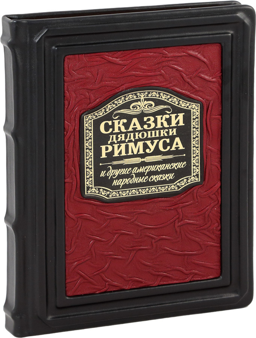 Сказки Дядюшки Римуса и другие Американские народные сказки