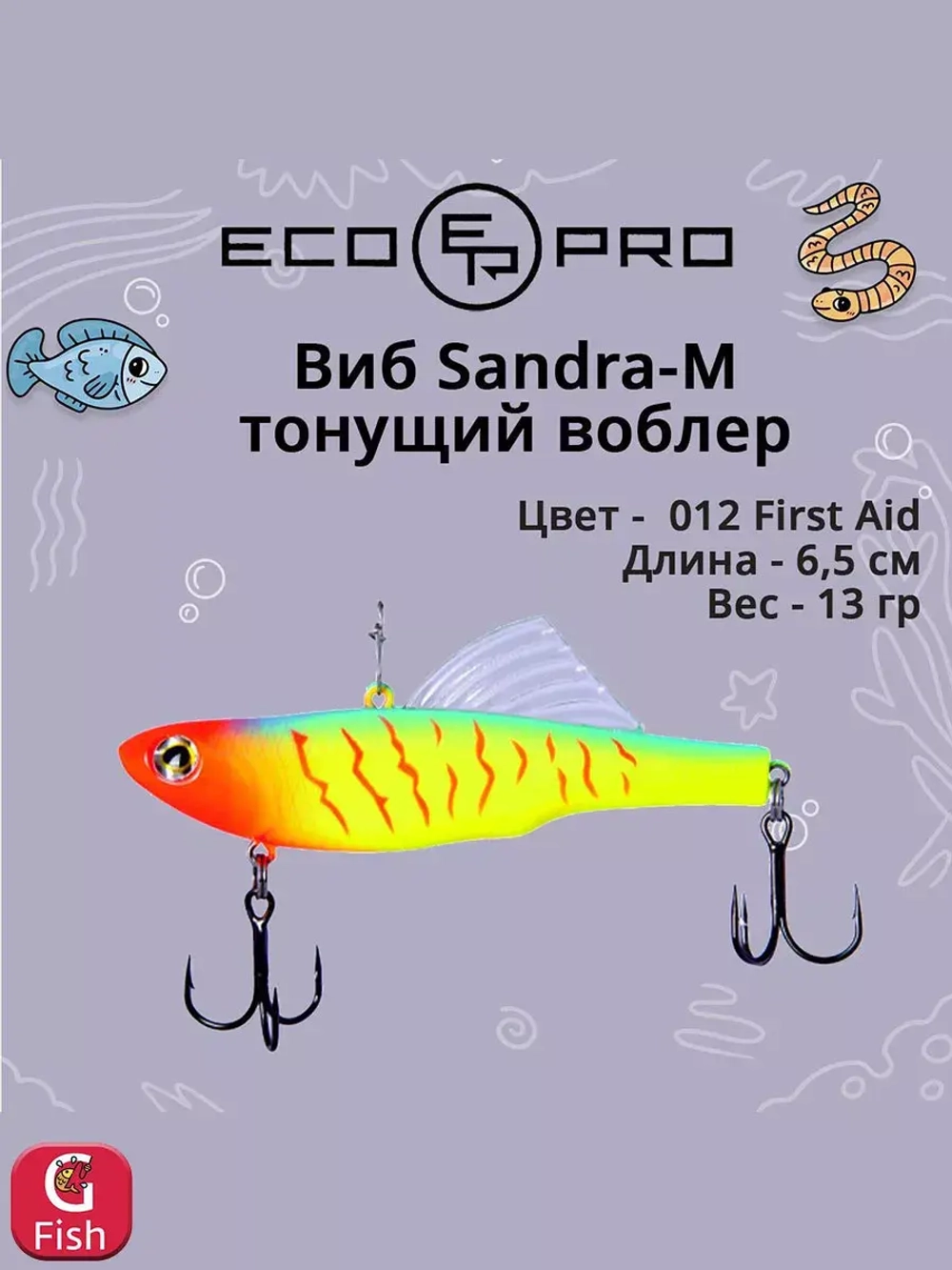 Виб (тонущий воблер) для зимней рыбалки Sandra-M 55мм 8г