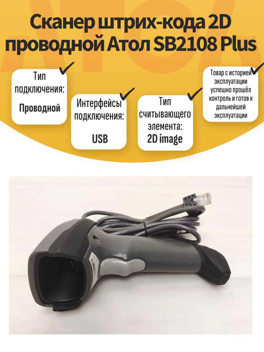 Сканер штрих-кода 2D проводной Атол SB2108 Plus. Товар уцененный