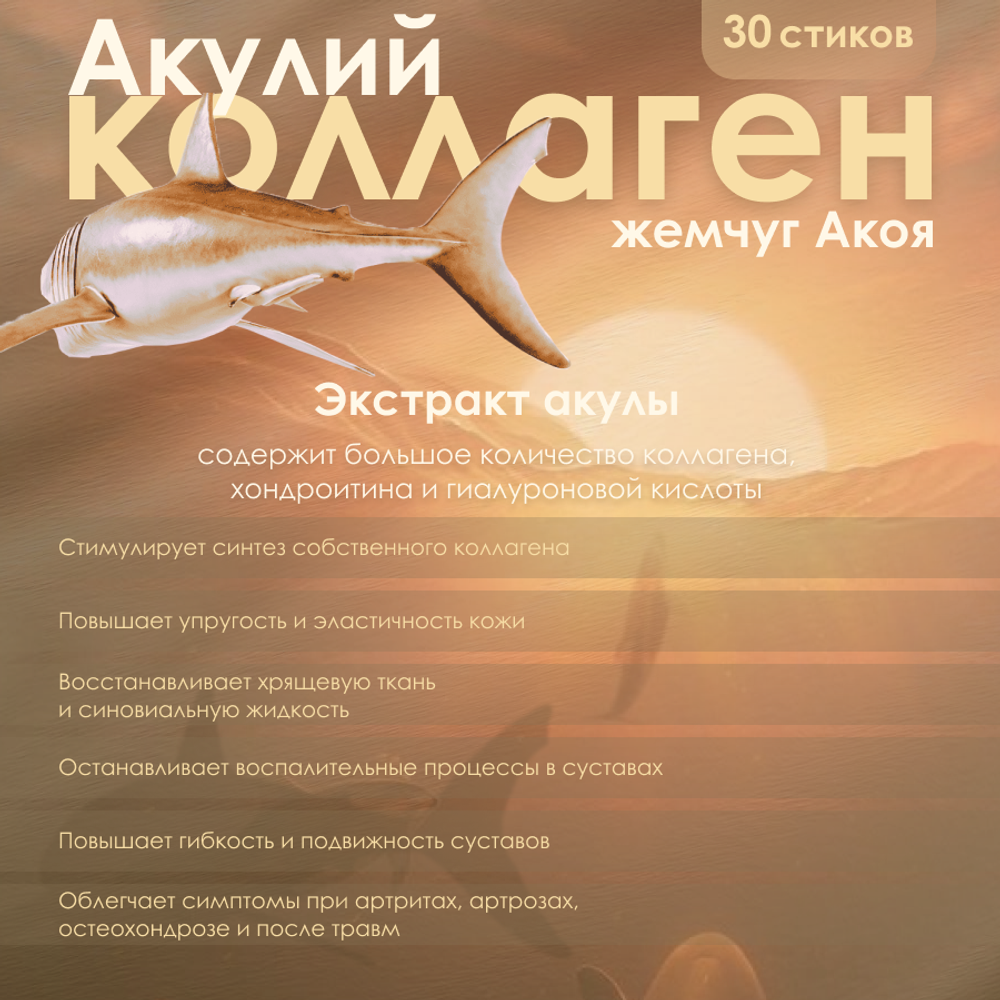 Коллаген из акулы и натуральный жемчуг SHARK FIN Collagen and Pearls, 30 пак.